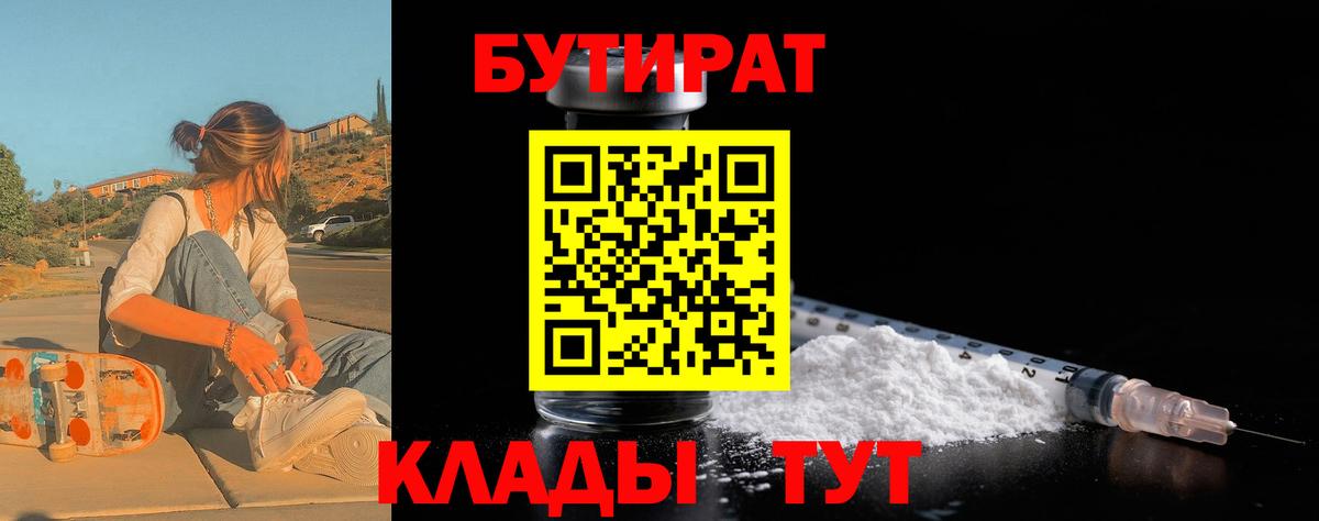 Бутират 1.4BDO  Вход с VPN  Арзамас 